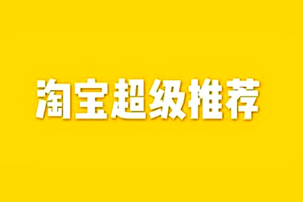 淘寶超級推薦新品獲客計劃有什么用